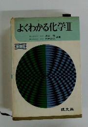 よくわかる化学Ⅱ