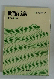 問題行動