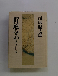 街道をゆく　18