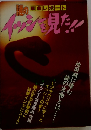 緊急レポート 謎のイッシーを見た!!　入荷しました！