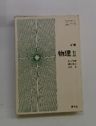 物理Ⅱ