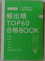 頻出順TOP60合格BOOK