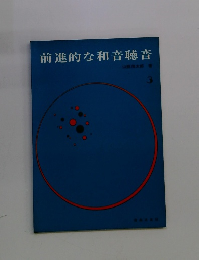 前進的な和音聴音 3