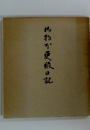 御物本 更級日記