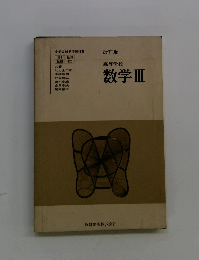 高等学校　数学　3