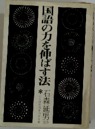 国語の力を伸ばす法