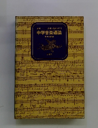 中学音楽通論