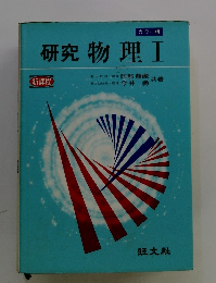 研究物理Ⅰ