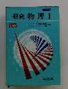 研究物理Ⅰ