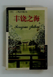 [日] 三島由紀夫 ??之海　上