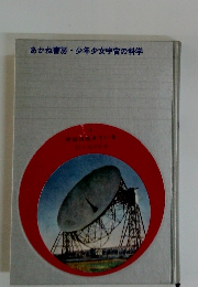 あかね書房・少年少女宇宙の科学　1