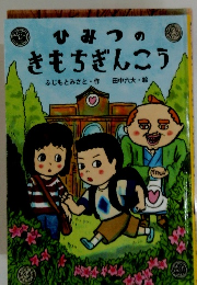 ひみつのきもちぎんこう