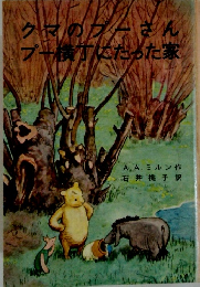 クマのプーさんプー横方にたった家