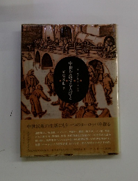 中世を旅する人びとヨーロッパ庶民生活点描