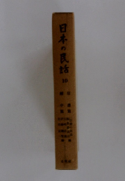 日本の民話　10