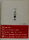 一言の重み