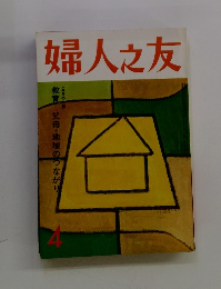 婦人之友　4月号