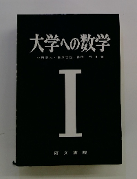大学への数学