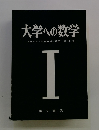 大学への数学