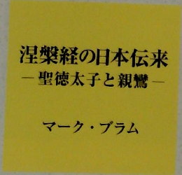 涅槃経の日本伝来 　聖徳太子と親鸞