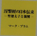 涅槃経の日本伝来 　聖徳太子と親鸞