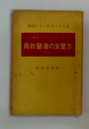 眞救醫道の食養方