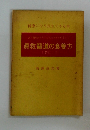 眞救醫道の食養方