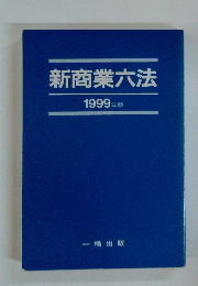 新商業六法　1999年版