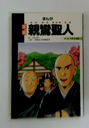 まんが　親鸞聖人