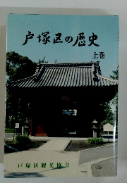 戸塚区の歴史　上