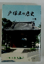 戸塚区の歴史　上