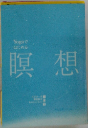 Yogaではじめる瞑想