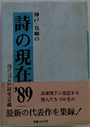 神戸・兵庫の詩の現在　１９８９
