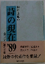 神戸・兵庫の詩の現在　１９８９