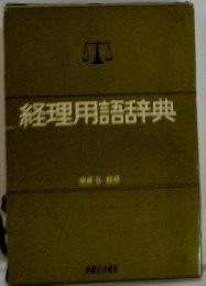 経理用語辞典