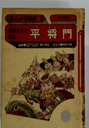 学研まんが日本史3 東国武士の反乱 平将門