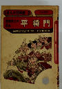 学研まんが日本史3 東国武士の反乱 平将門