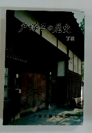 戸塚区の歴史　下