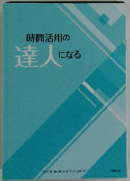 時間活用の達人にになる