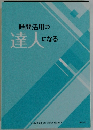 時間活用の達人にになる