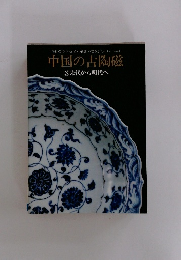 中国の古陶磁 ③宋代から明代へ
