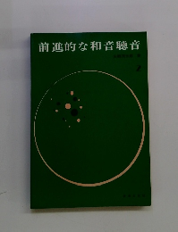 前進的な和音聴音　2