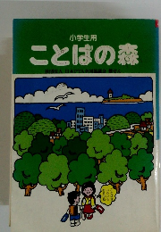 小学生用ことばの森