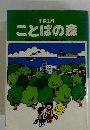 小学生用ことばの森