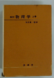 新町物理学上巻