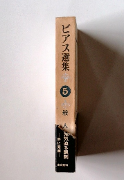 ビアス選集5