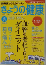 きょうの健康　２００９年8月号