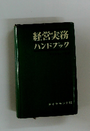 経営実務ハンドブック