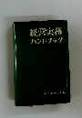 経営実務ハンドブック