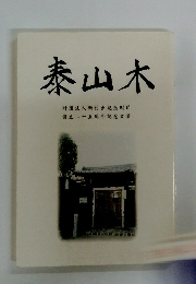 泰山木　財団法人新村出記念財団　設立二十五周年記念文集